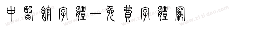 中医馆字体字体转换