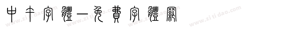中午字体字体转换