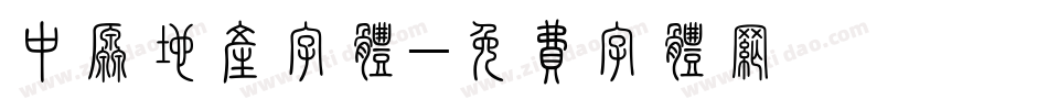 中原地产字体字体转换