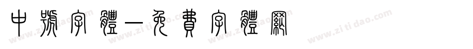 中号字体字体转换