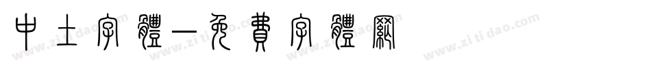 中土字体字体转换