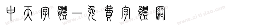 中天字体字体转换