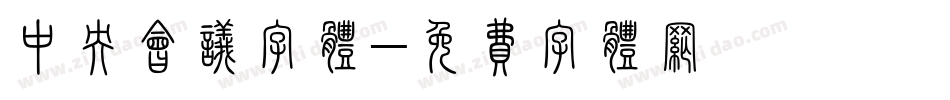 中央会议字体字体转换