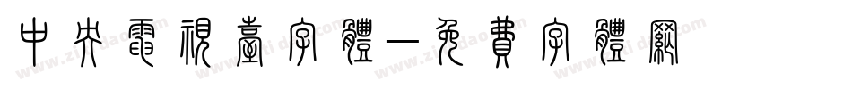 中央电视台字体字体转换