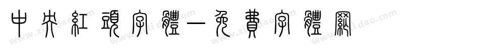 中央红头字体字体转换