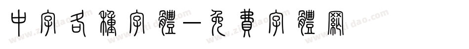 中字各种字体字体转换