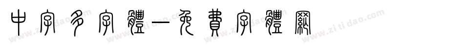 中字多字体字体转换