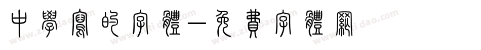中学写的字体字体转换