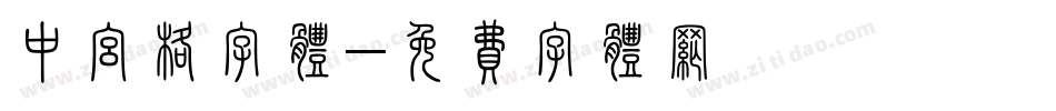 中宫格字体字体转换