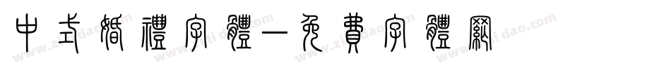 中式婚礼字体字体转换