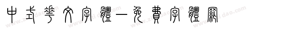 中式花纹字体字体转换