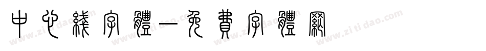 中心线字体字体转换