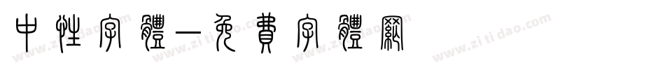 中性字体字体转换