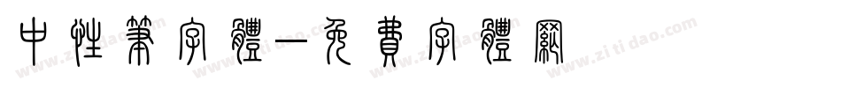 中性笔字体字体转换