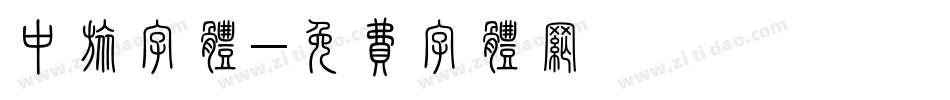 中旅字体字体转换