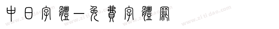 中日字体字体转换