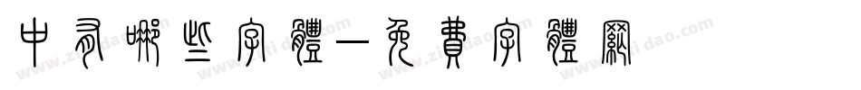 中有哪些字体字体转换