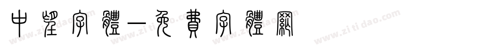中望字体字体转换