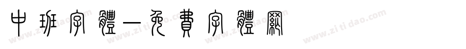 中班字体字体转换