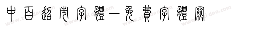 中百超市字体字体转换