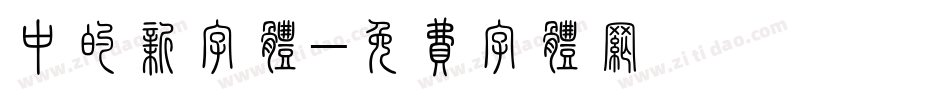 中的新字体字体转换