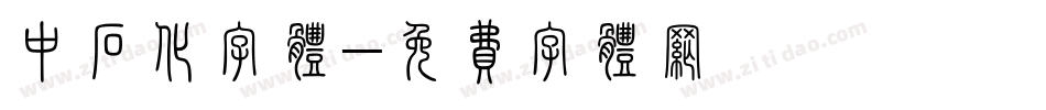 中石化字体字体转换