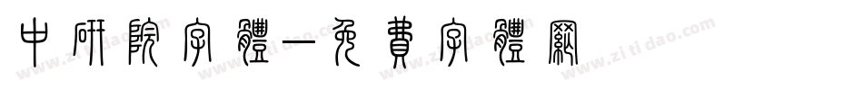 中研院字体字体转换