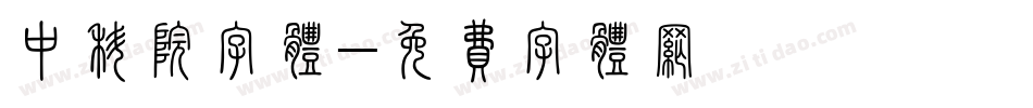 中科院字体字体转换