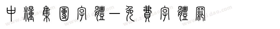 中粮集团字体字体转换