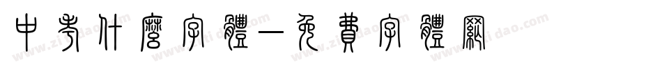 中考什么字体字体转换