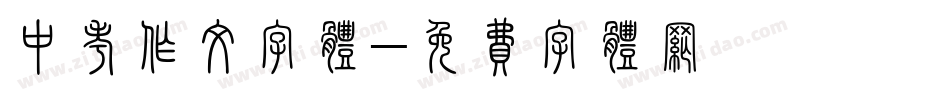 中考作文字体字体转换
