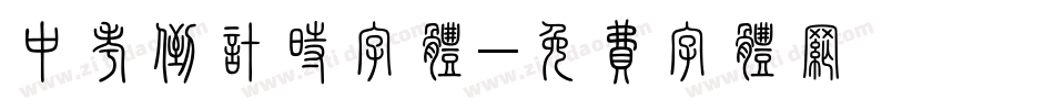 中考倒计时字体字体转换