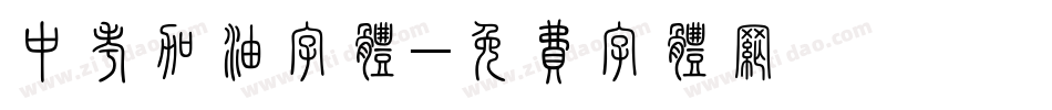 中考加油字体字体转换