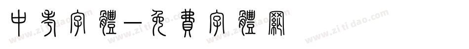 中考字体字体转换