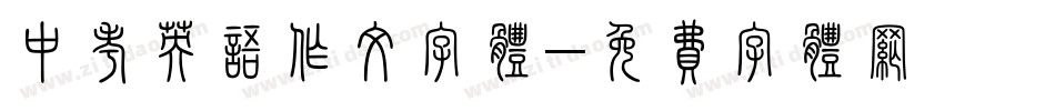 中考英语作文字体字体转换
