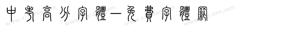 中考高分字体字体转换