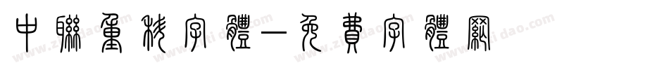 中联重科字体字体转换