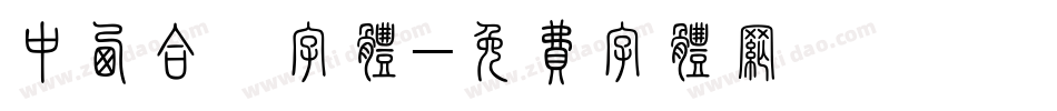 中西合璧字体字体转换