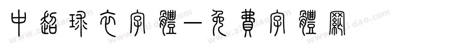 中超球衣字体字体转换