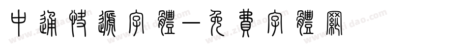 中通快递字体字体转换