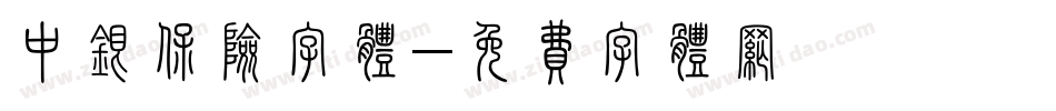 中银保险字体字体转换