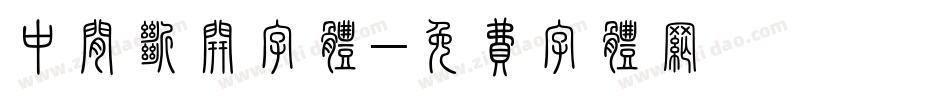 中间断开字体字体转换
