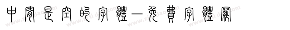 中间是空的字体字体转换