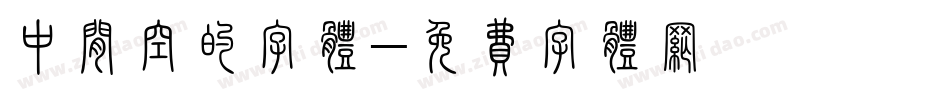 中间空的字体字体转换