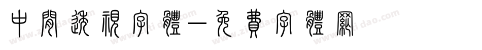 中间透视字体字体转换