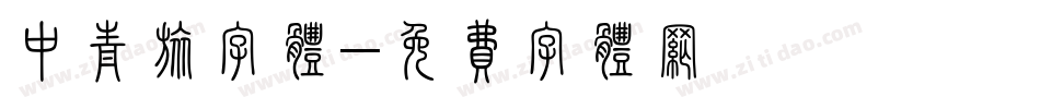 中青旅字体字体转换