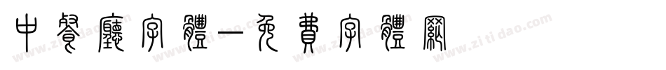 中餐厅字体字体转换