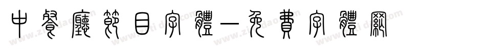 中餐厅节目字体字体转换