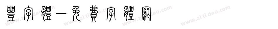 丰字体字体转换
