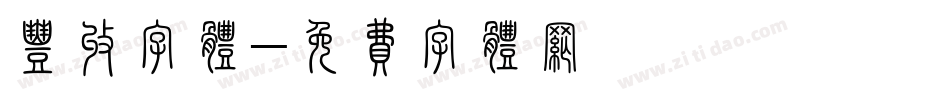 丰收字体字体转换